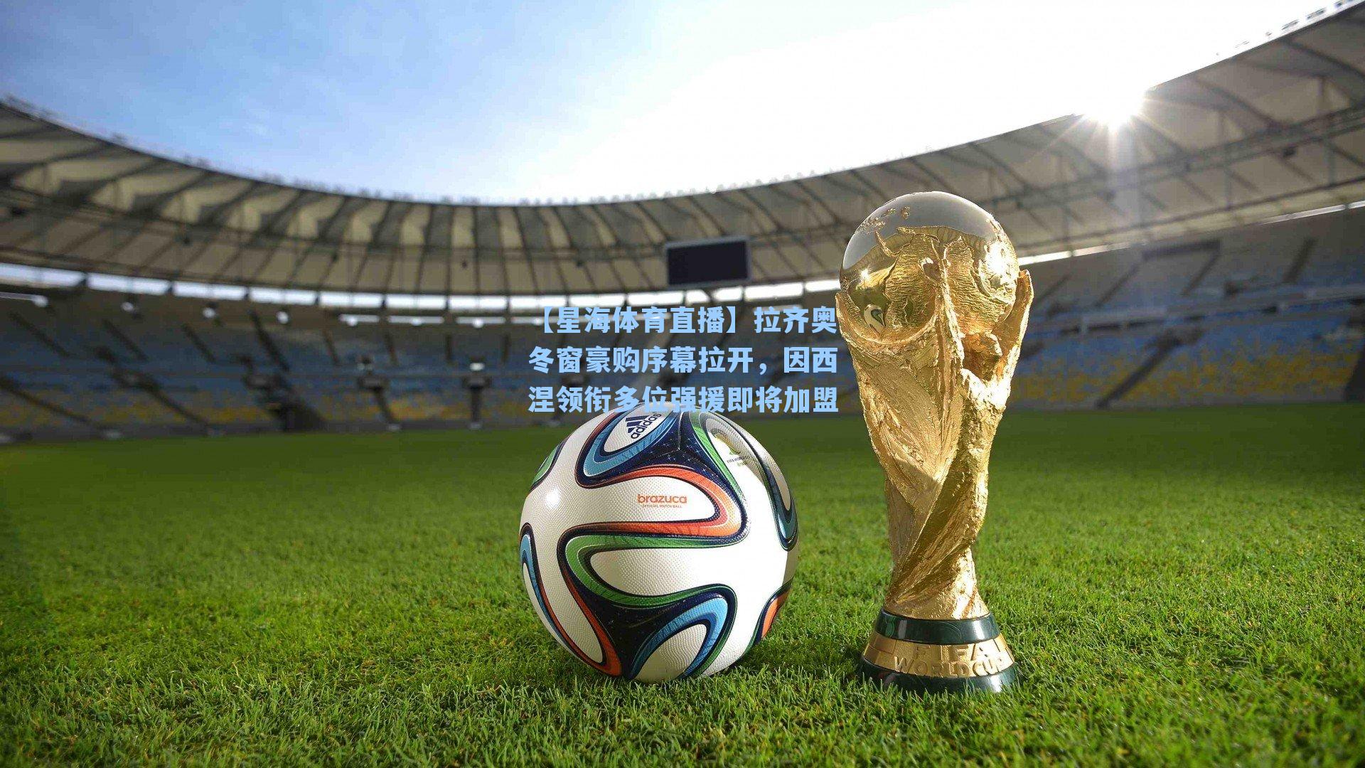 拉齐奥冬窗豪购序幕拉开，因西涅领衔多位强援即将加盟
