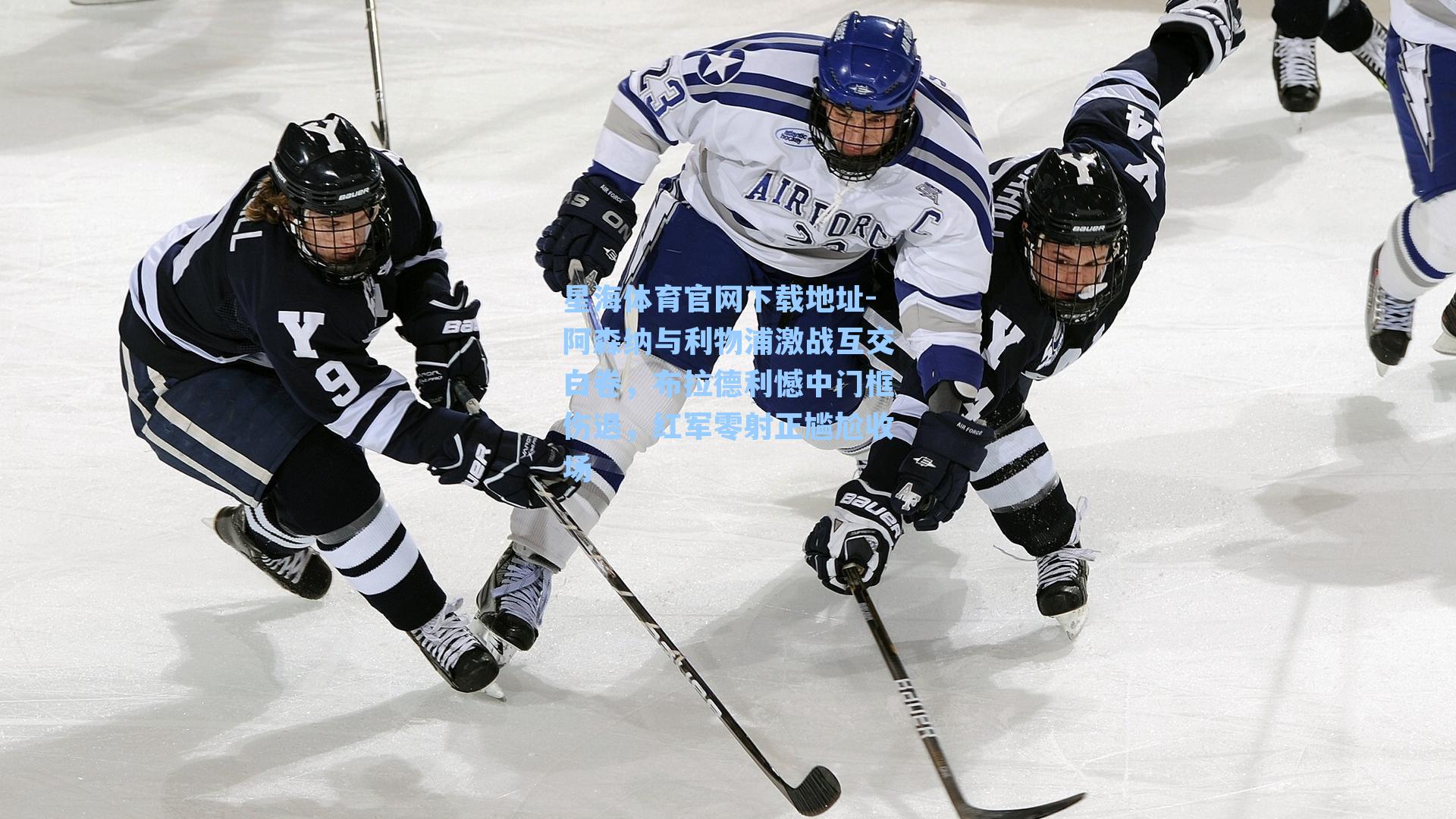 阿森纳与利物浦激战互交白卷，布拉德利憾中门框伤退，红军零射正尴尬收场