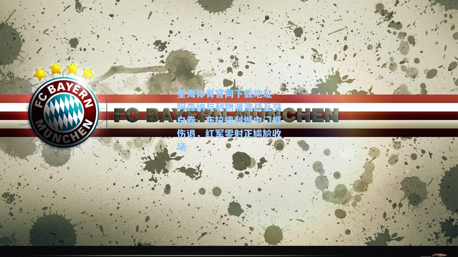 阿森纳与利物浦激战互交白卷，布拉德利憾中门框伤退，红军零射正尴尬收场