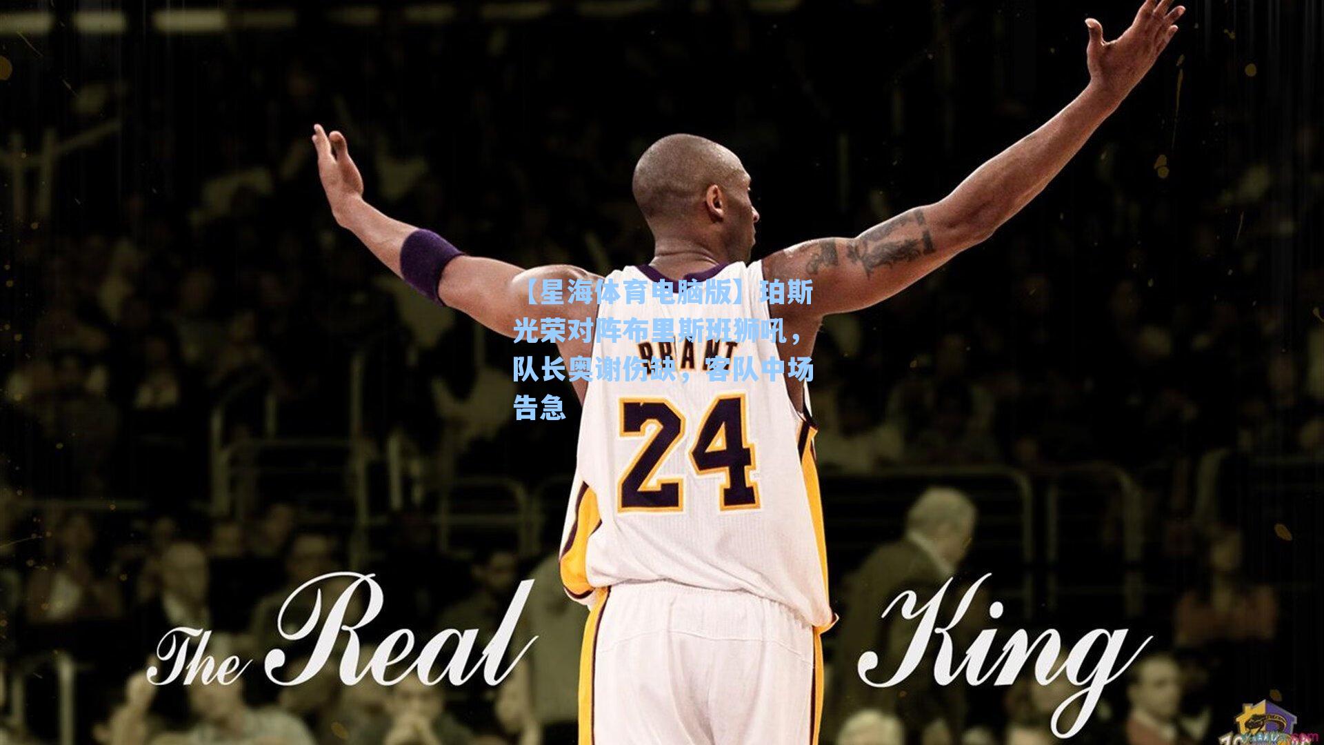 珀斯光荣对阵布里斯班狮吼，队长奥谢伤缺，客队中场告急