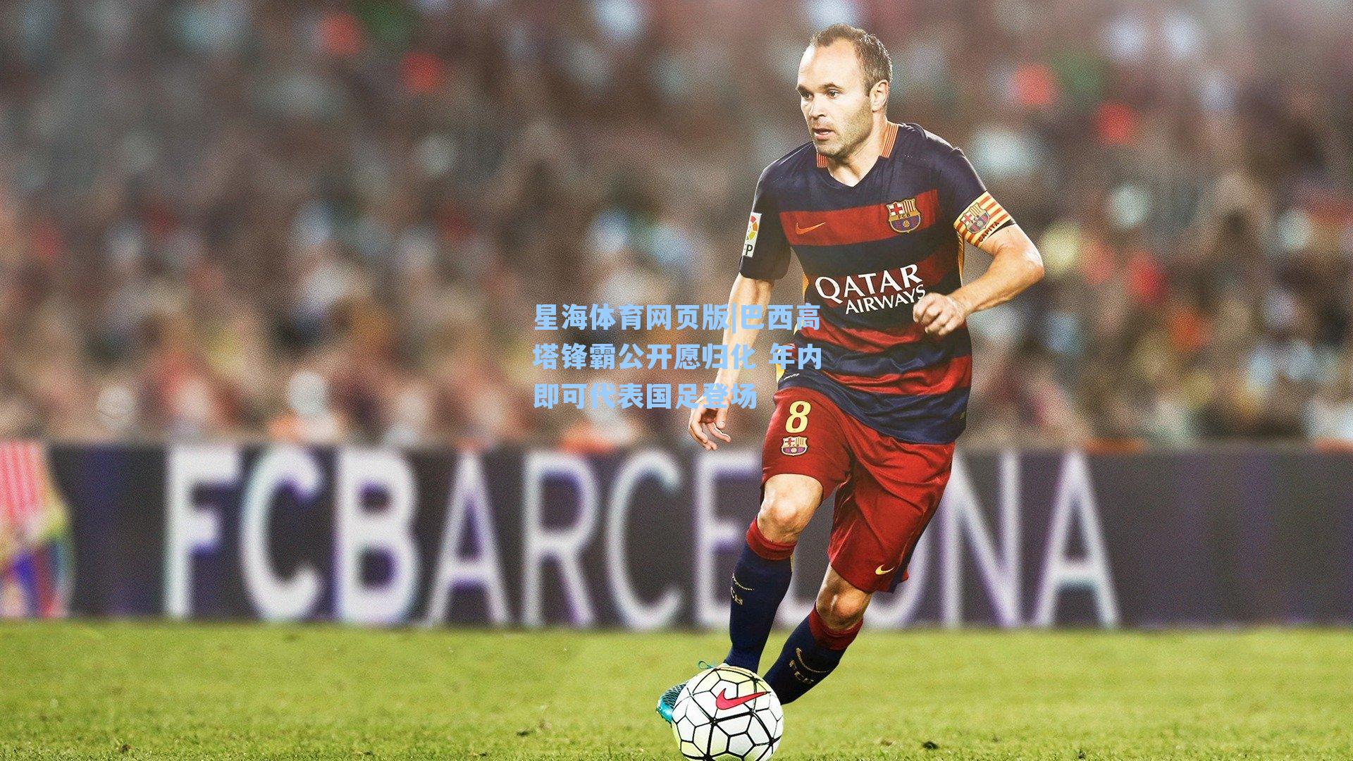 巴西高塔锋霸公开愿归化 年内即可代表国足登场