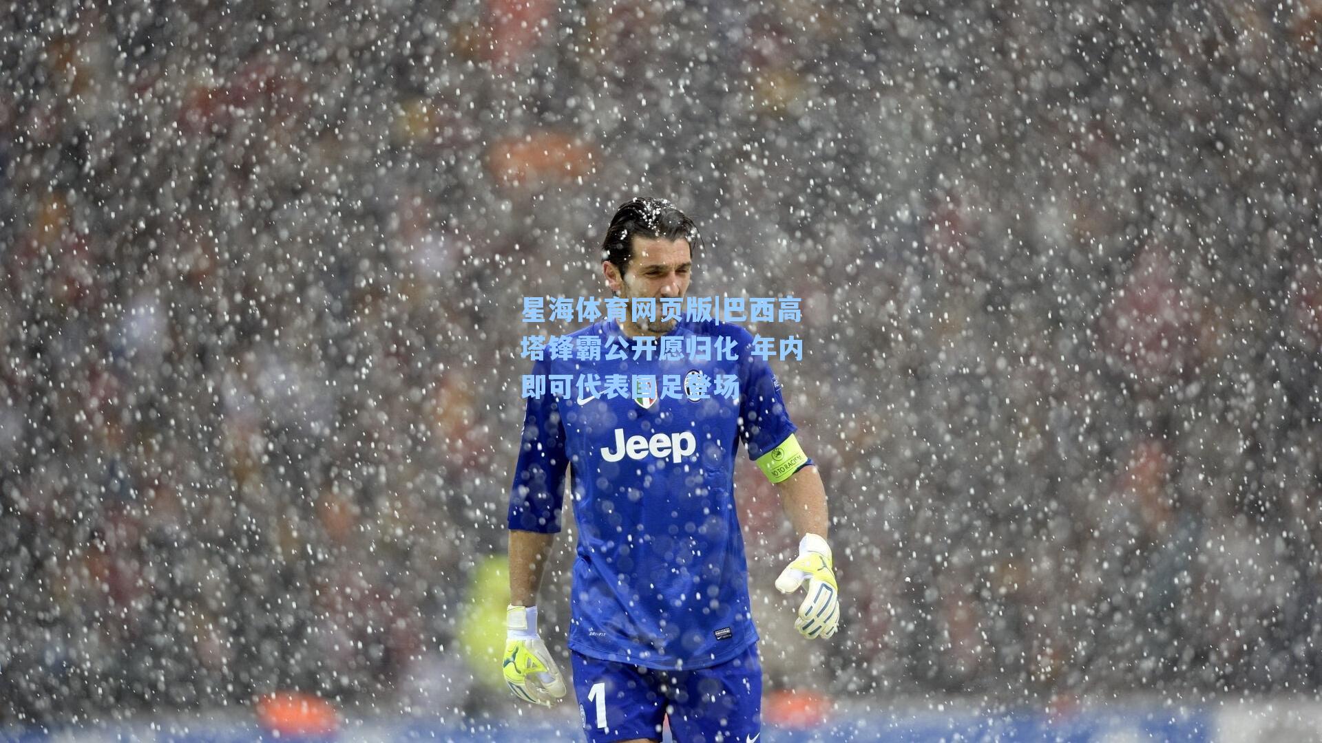 巴西高塔锋霸公开愿归化 年内即可代表国足登场