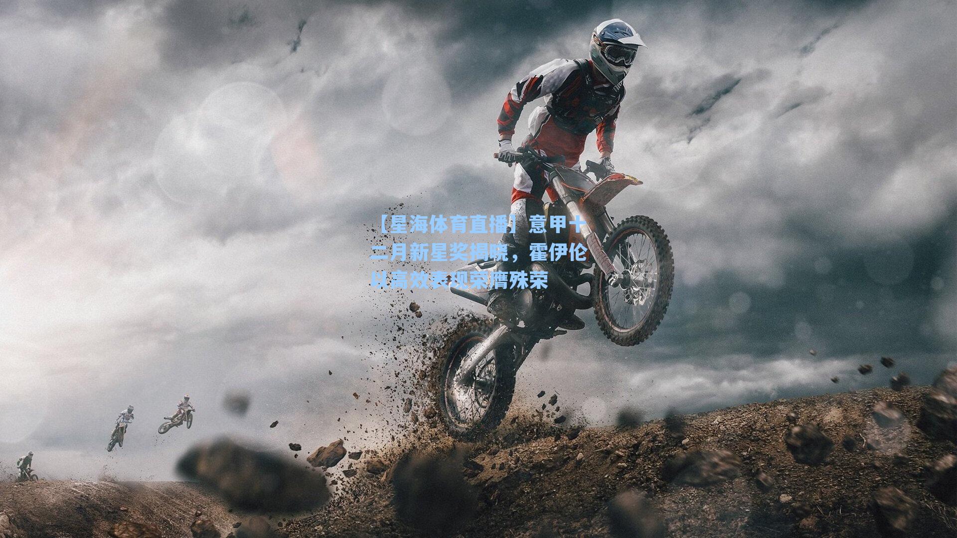 意甲十二月新星奖揭晓，霍伊伦以高效表现荣膺殊荣