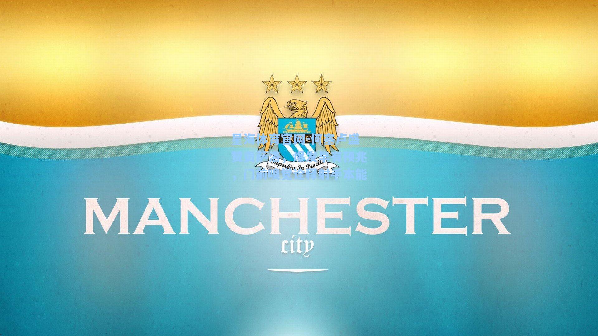 何塞卢盛赞贡萨洛，爆发早有预兆，门前嗅觉诠释射手本能