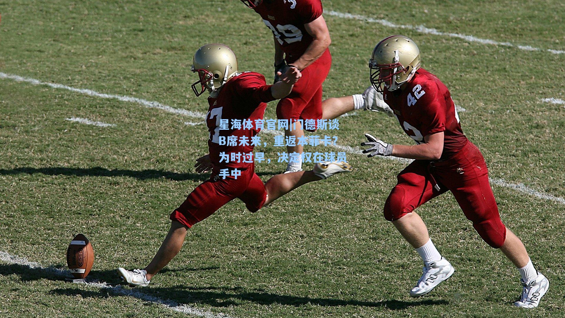 门德斯谈B席未来，重返本菲卡？为时过早，决定权在球员手中