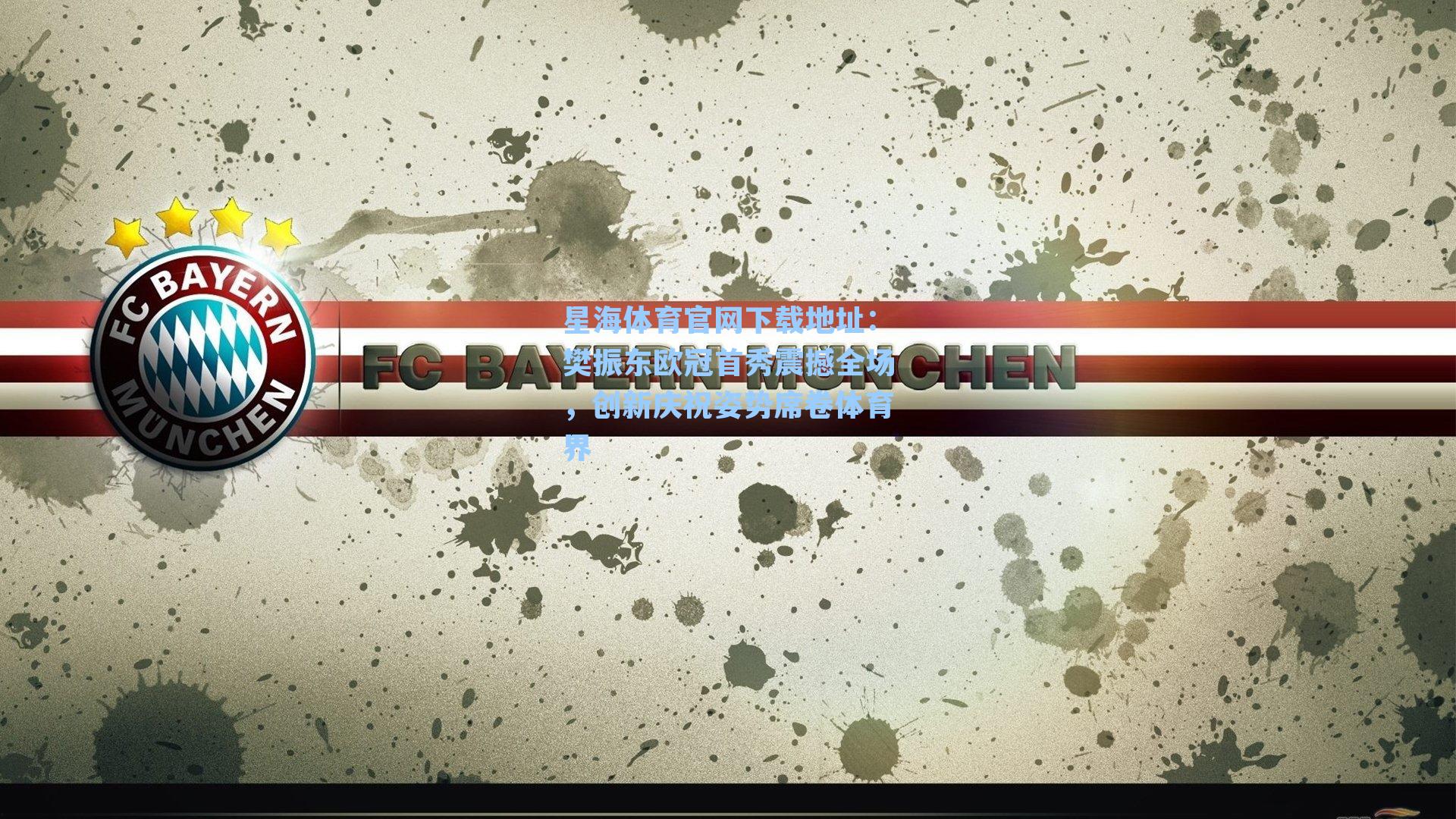 樊振东欧冠首秀震撼全场，创新庆祝姿势席卷体育界