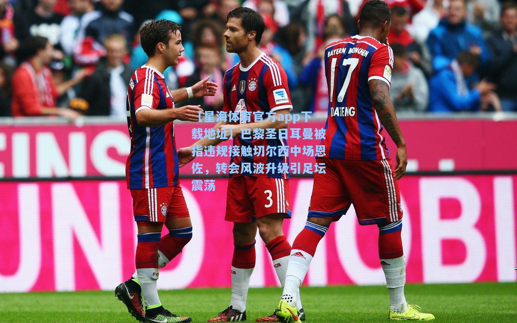 巴黎圣日耳曼被指违规接触切尔西中场恩佐，转会风波升级引足坛震荡