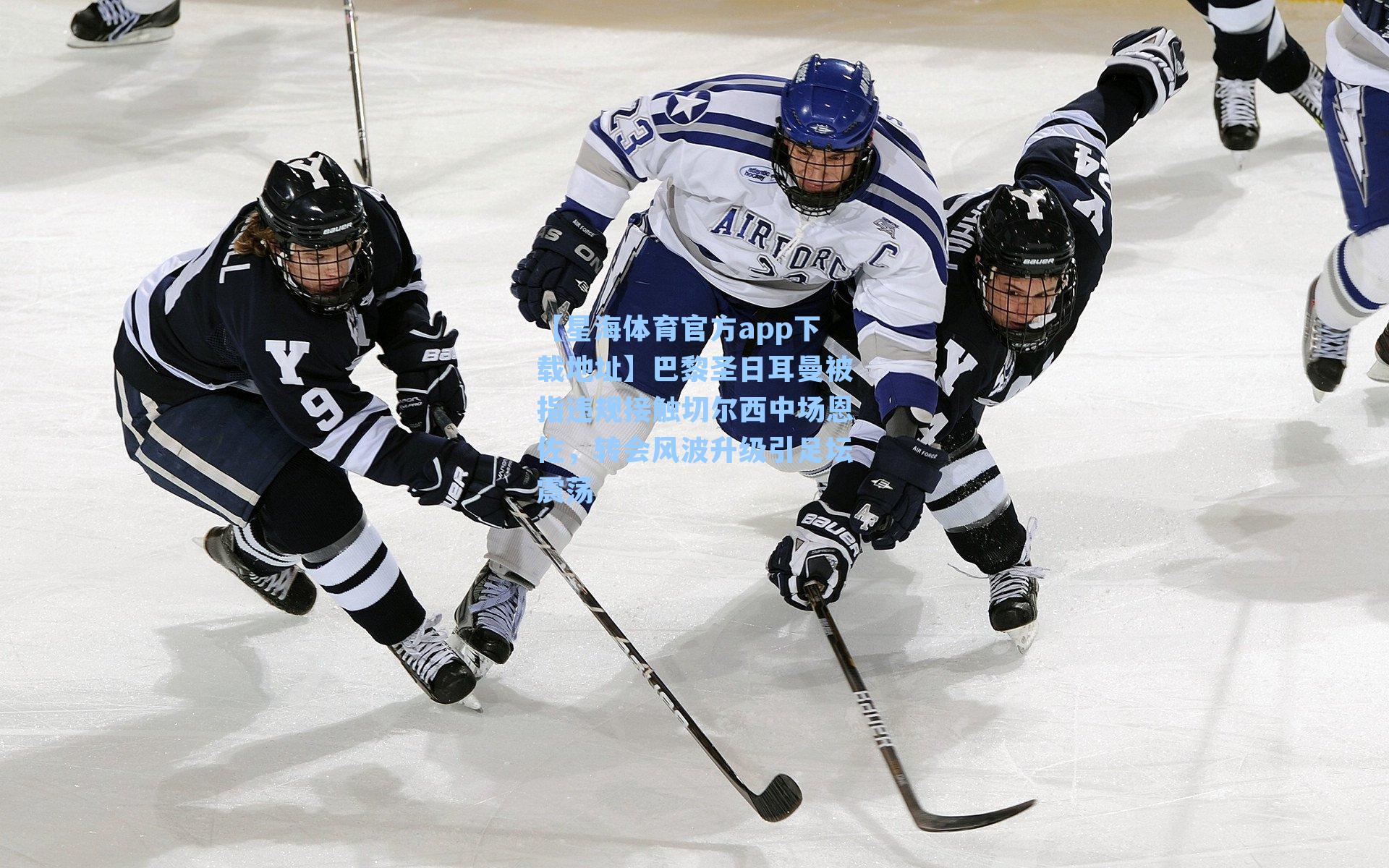 巴黎圣日耳曼被指违规接触切尔西中场恩佐，转会风波升级引足坛震荡