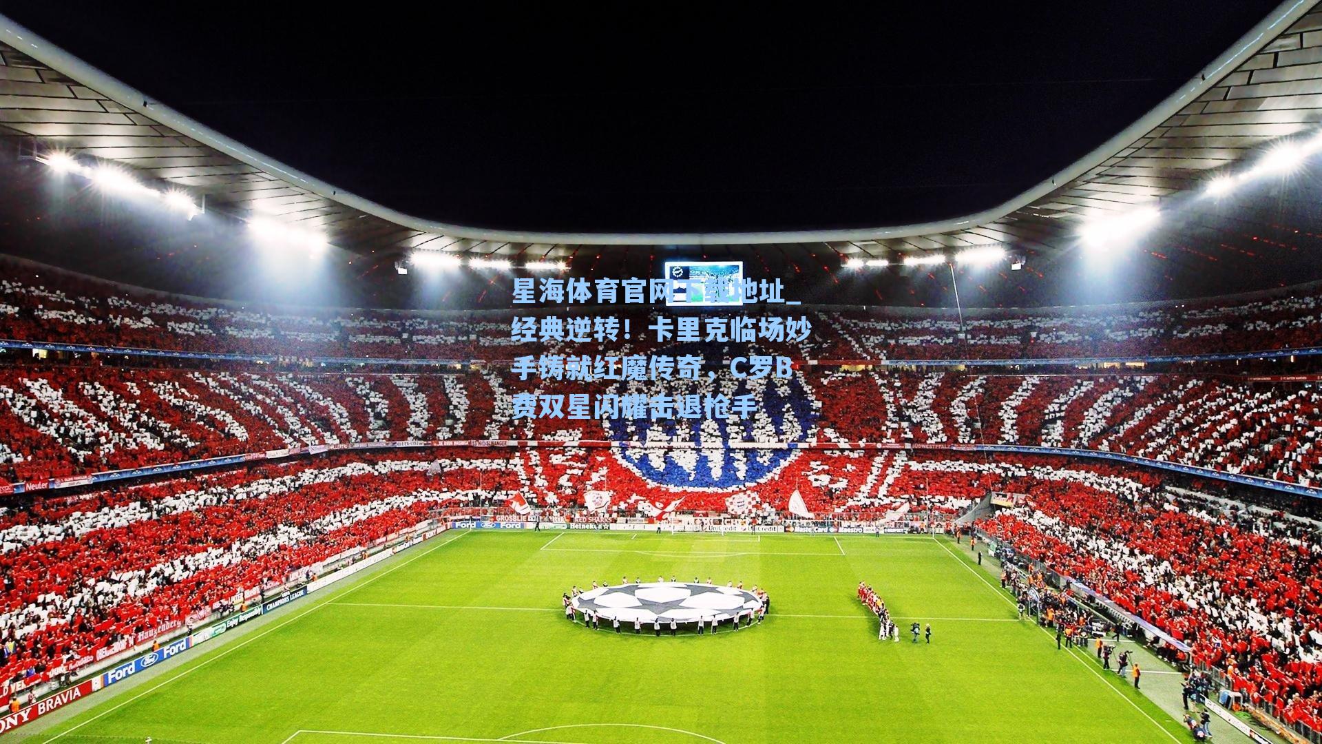 经典逆转！卡里克临场妙手铸就红魔传奇，C罗B费双星闪耀击退枪手
