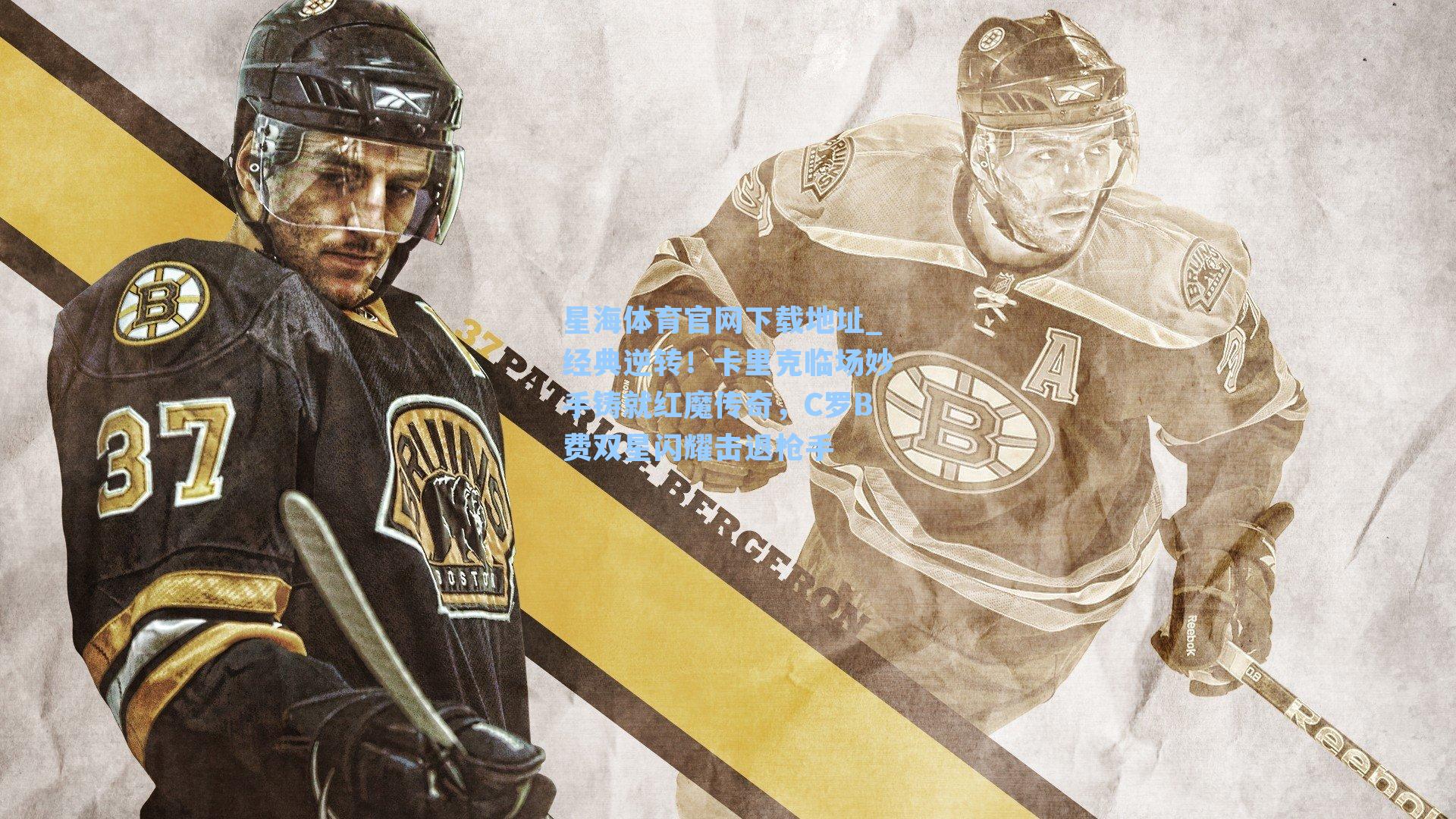 经典逆转！卡里克临场妙手铸就红魔传奇，C罗B费双星闪耀击退枪手