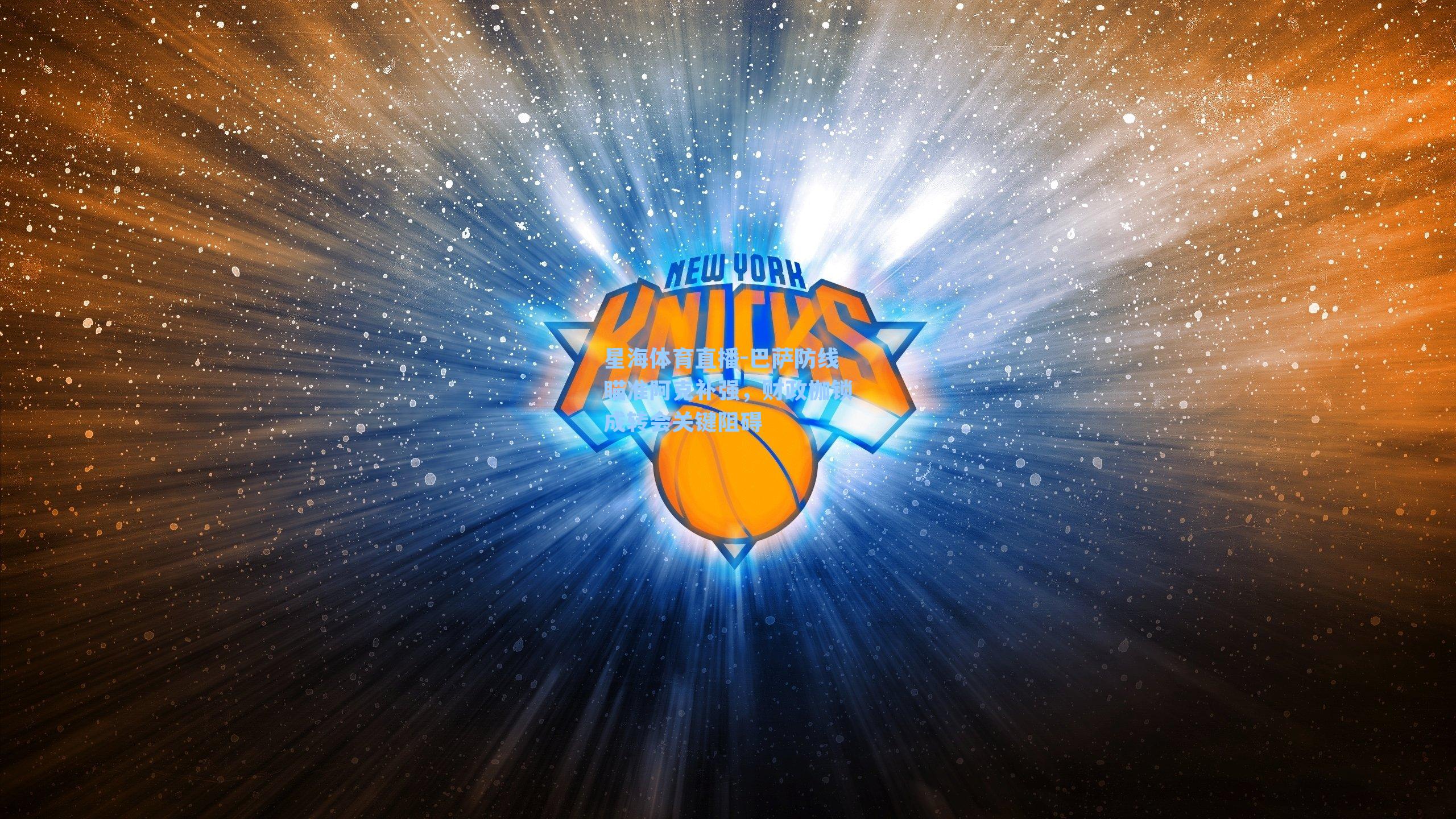 巴萨防线瞄准阿克补强，财政枷锁成转会关键阻碍