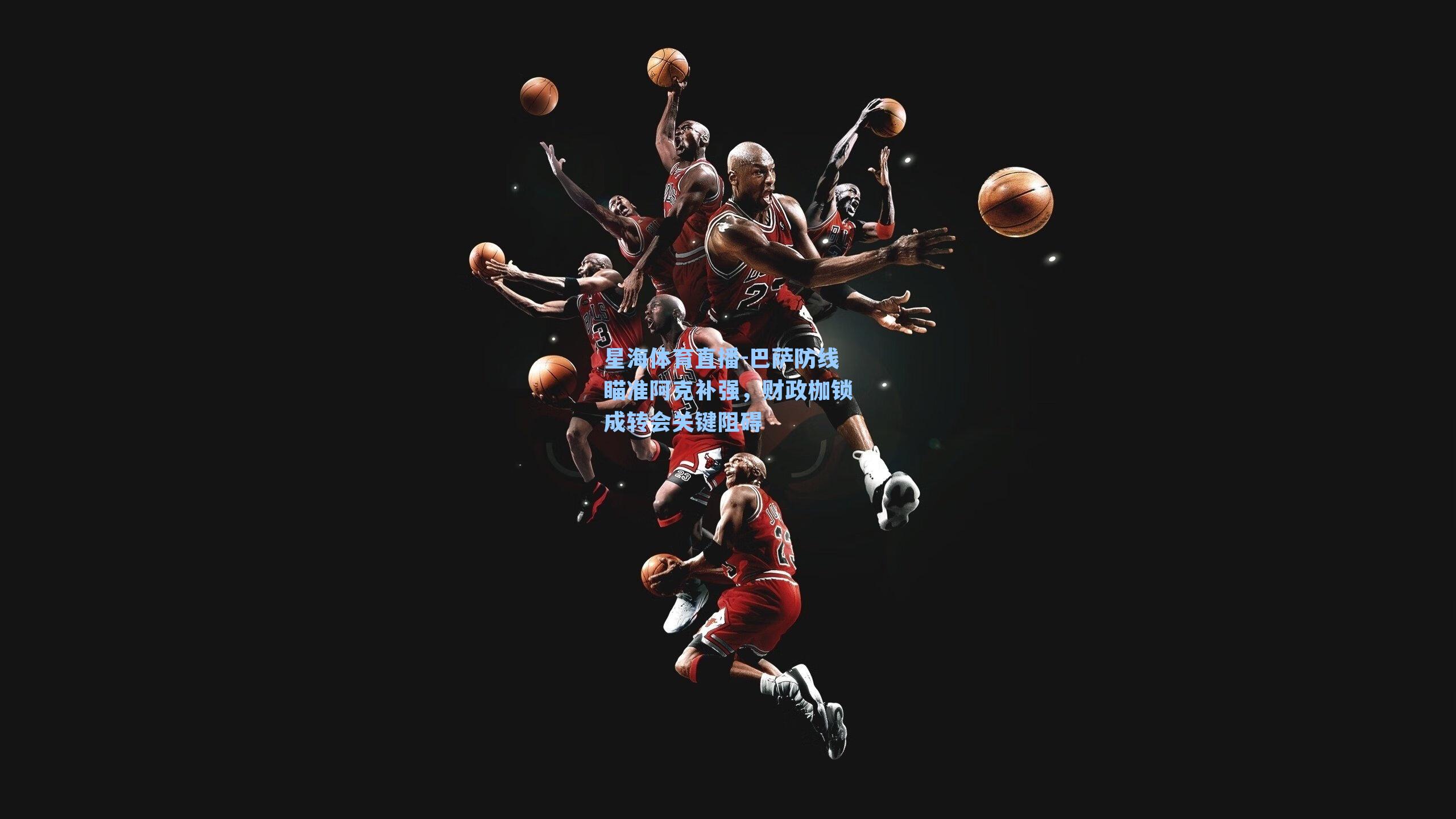 巴萨防线瞄准阿克补强，财政枷锁成转会关键阻碍