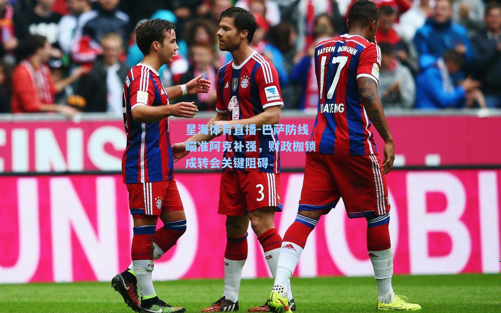 巴萨防线瞄准阿克补强，财政枷锁成转会关键阻碍