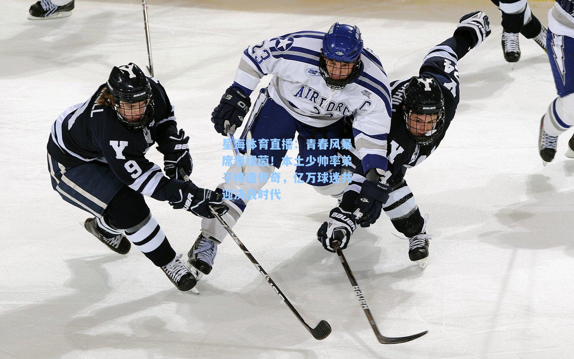 青春风暴席卷绿茵！本土少帅率弟子缔造传奇，亿万球迷共迎决战时代