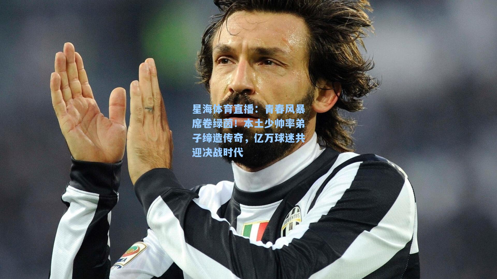 青春风暴席卷绿茵！本土少帅率弟子缔造传奇，亿万球迷共迎决战时代