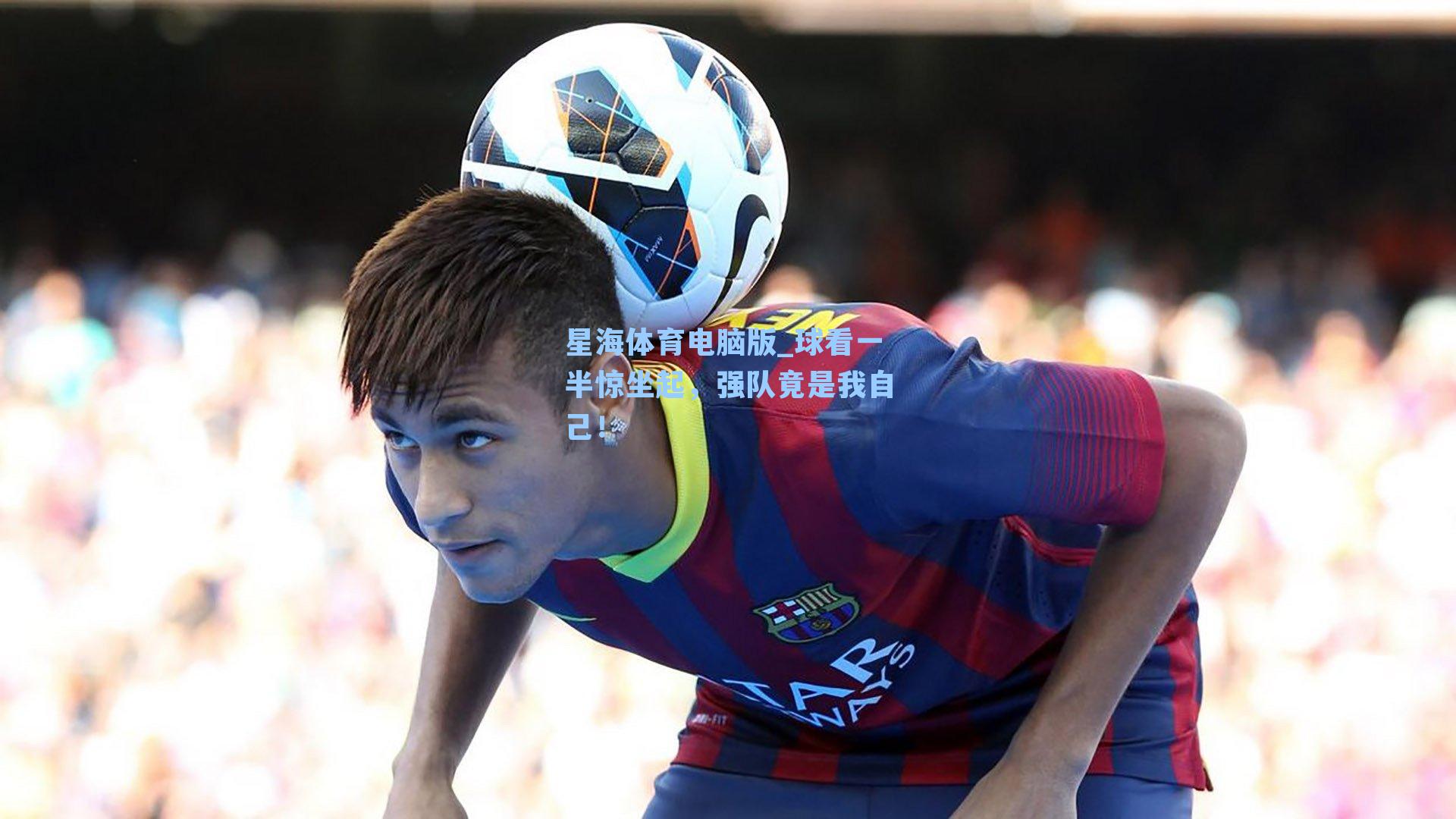 球看一半惊坐起，强队竟是我自己！
