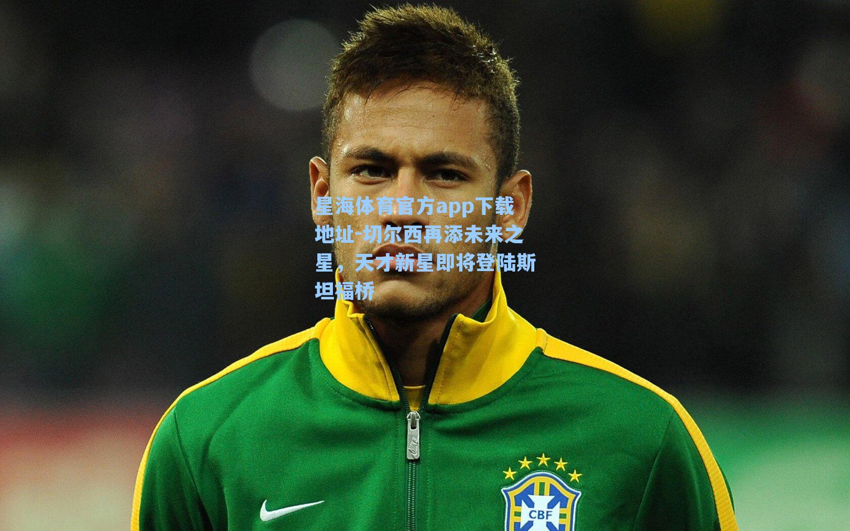 切尔西再添未来之星，天才新星即将登陆斯坦福桥