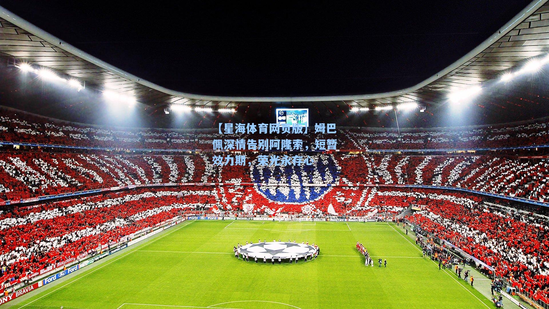 姆巴佩深情告别阿隆索，短暂效力期，荣光永存心