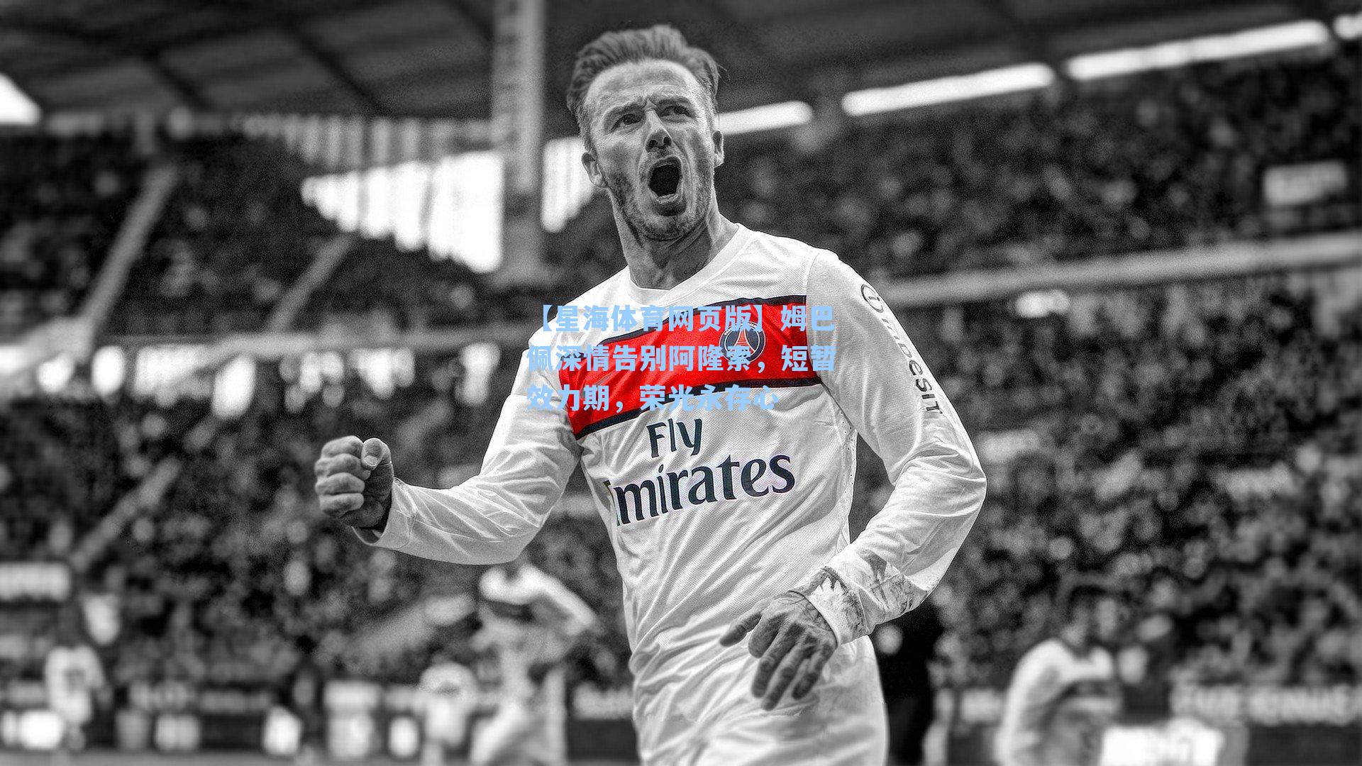 姆巴佩深情告别阿隆索，短暂效力期，荣光永存心