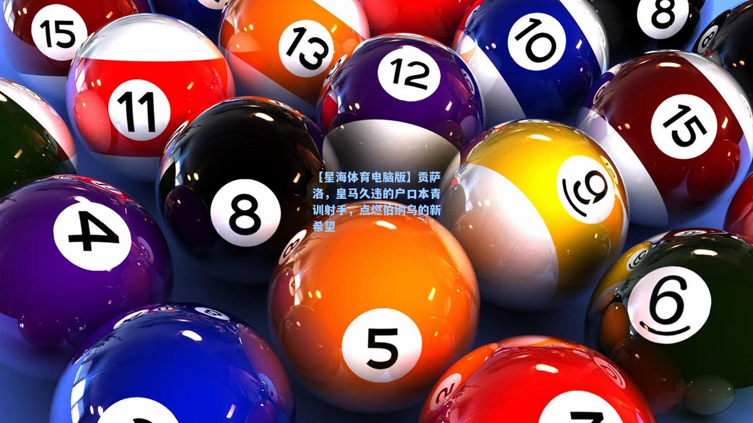 贡萨洛，皇马久违的户口本青训射手，点燃伯纳乌的新希望