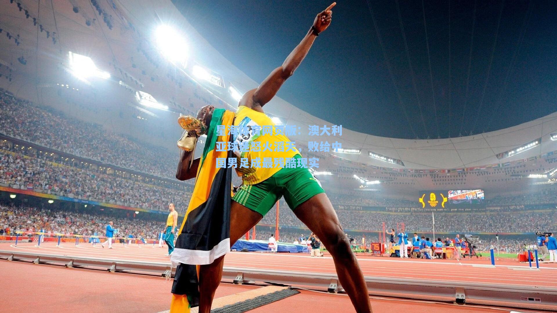 澳大利亚球迷怒火滔天，败给中国男足成最残酷现实