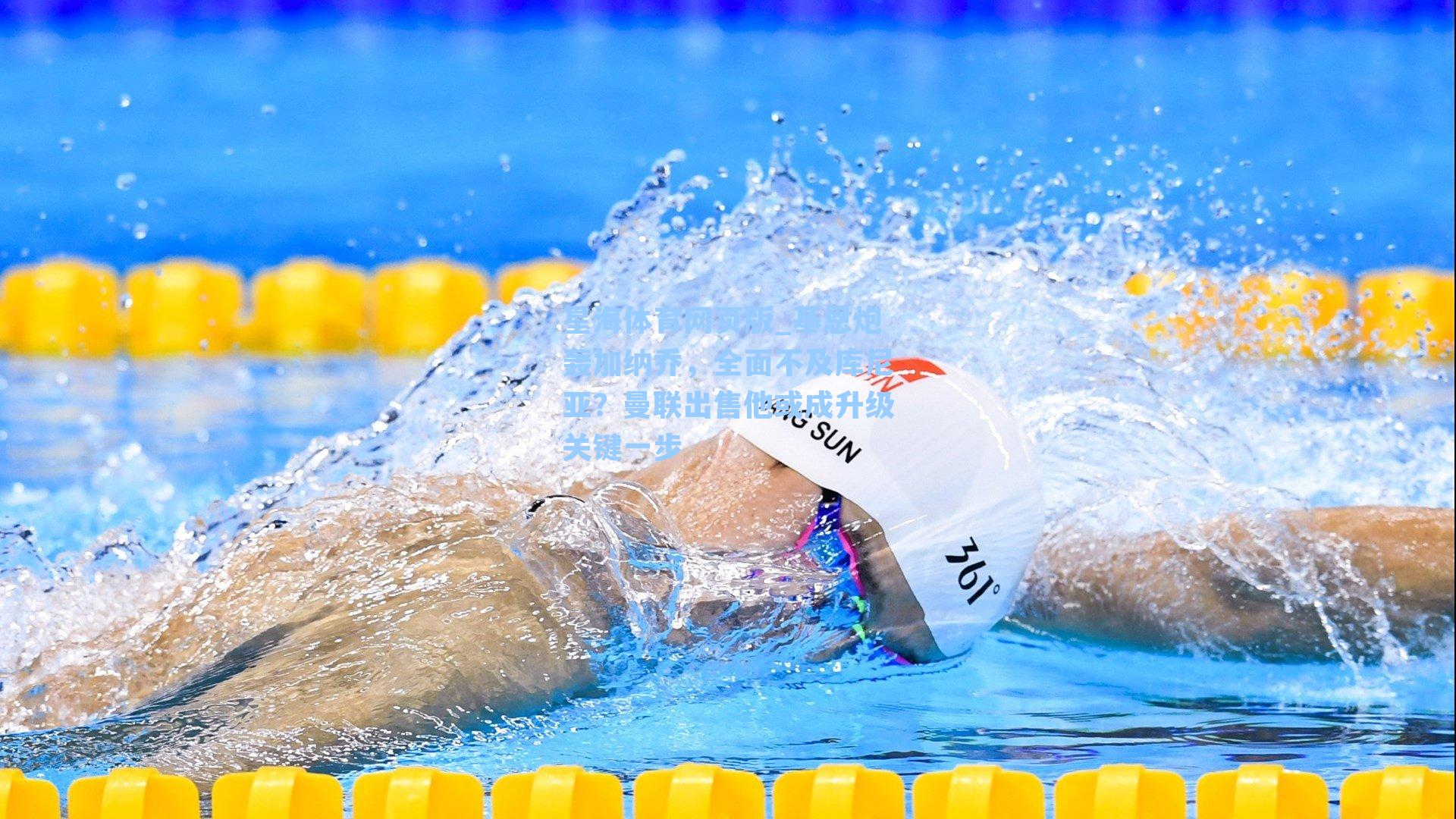 基恩炮轰加纳乔，全面不及库尼亚？曼联出售他或成升级关键一步